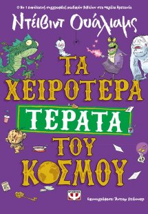 Τα χειρότερα τέρατα του κόσμου