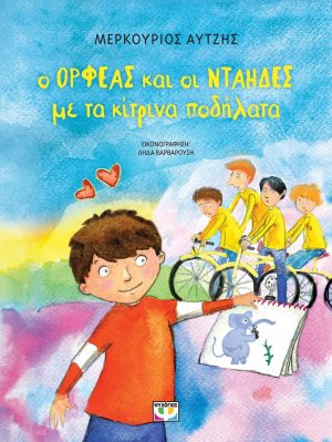 Ο Ορφέας και οι νταήδες με τα κίτρινα ποδήλατα - Νέα έκδοση