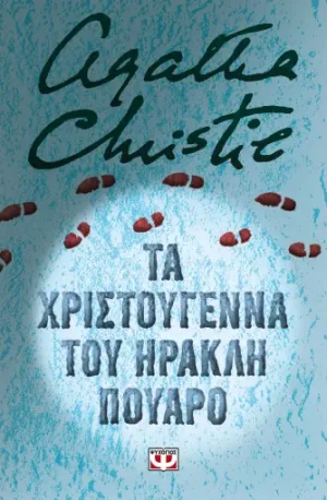 Tα Χριστούγεννα του Ηρακλή Πουαρό (Σκληρόδετη έκδοση)
