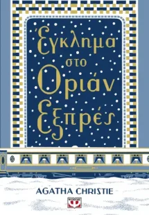Έγκλημα στο Οριάν Εξπρές (Σκληρόδετη έκδοση)