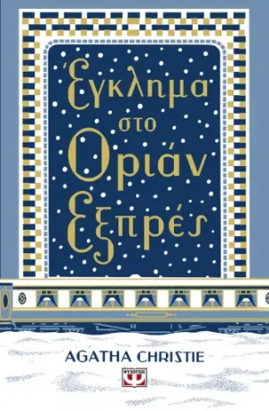 Έγκλημα στο Οριάν Εξπρές (Σκληρόδετη έκδοση)