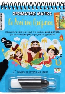 Χρωματίζω μαγικά: Οι Θεοί του Ολύμπου