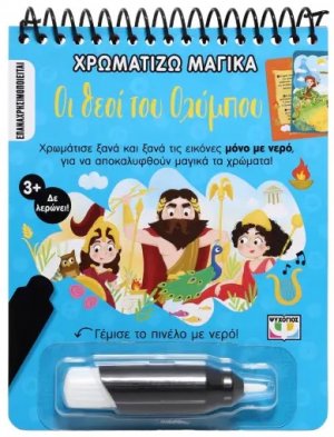 Χρωματίζω μαγικά: Οι Θεοί του Ολύμπου