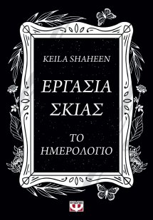Εργασία σκιάς: Το ημερολόγιο