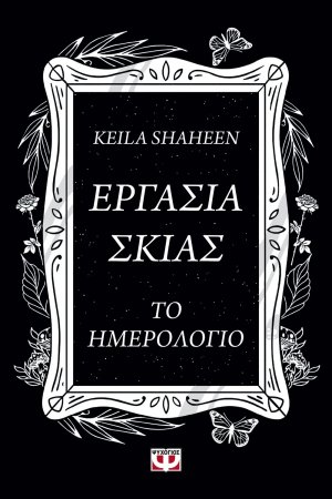 Εργασία σκιάς: Το ημερολόγιο