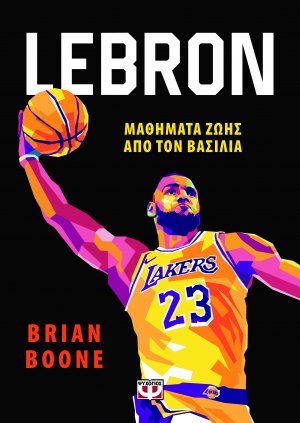 Lebron - Μαθήματα ζωής από τον βασιλιά