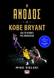 Η άνοδος: Ο Kobe Bryant και το κυνήγι της αθανασίας