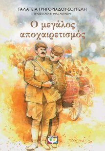 Ο μεγάλος αποχαιρετισμός (Νέα έκδοση)