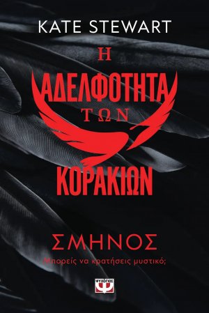 Η αδελφότητα των κορακιών 1: Σμήνος