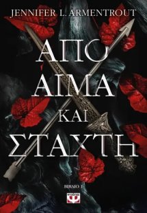 Από αίμα και στάχτη