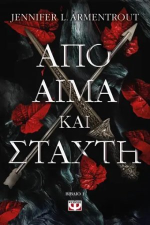 Από αίμα και στάχτη