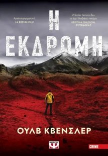 Η εκδρομή
