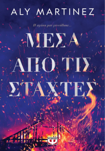 Μέσα από τις στάχτες