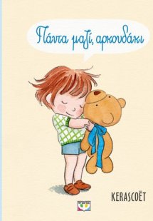 Πάντα μαζί, αρκουδάκι