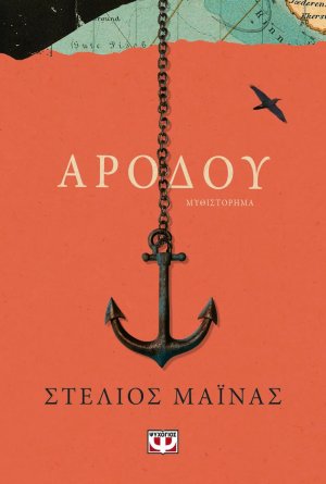 Αρόδου