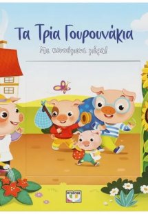 Τα τρία γουρουνάκια (με κινούμενα μέρη)