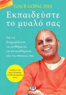 Εκπαιδεύστε το μυαλό σας