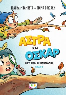 Άστρα και Όσκαρ 2: Πού είναι οι παπαγάλοι;