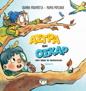 Άστρα και Όσκαρ 2: Πού είναι οι παπαγάλοι;