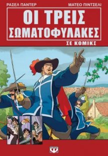 Οι τρεις σωματοφύλακες σε κόμικς