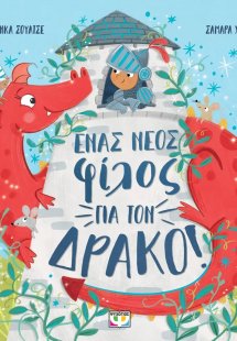 Ένας νέος φίλος για τον δράκο