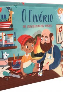 Ο Πινόκιο με αναδιπλούμενες εικόνες