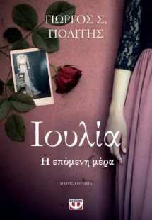 Ιουλία: Η επόμενη μέρα