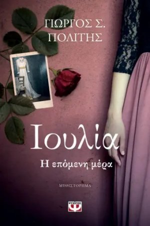 Ιουλία: Η επόμενη μέρα