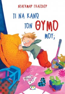 Τι να κάνω τον θυμό μου - Νέα έκδοση