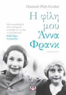 Η φίλη μου Άννα Φρανκ