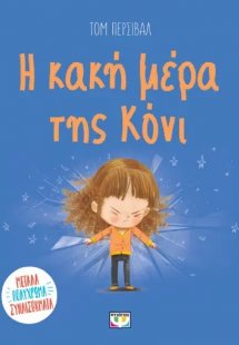 Η κακή μέρα της Κόνι