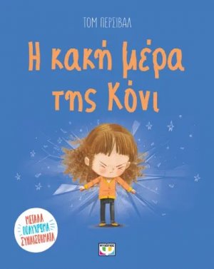 Η κακή μέρα της Κόνι