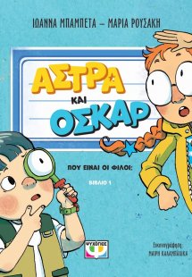 Άστρα και Όσκαρ: Πού είναι οι φίλοι;