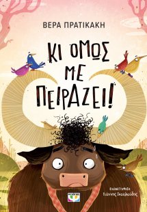 Κι όμως με πειράζει!