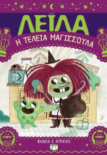 Λέιλα, η τέλεια μαγισσούλα