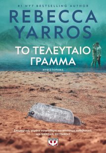 Το τελευταίο γράμμα