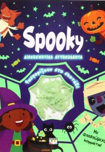 Φωσφοριζέ αυτοκόλλητα: Spooky