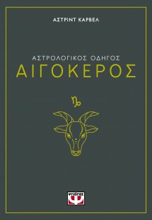 Αιγόκερος - Αστρολογικός Οδηγός