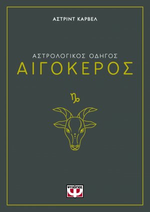 Αιγόκερος - Αστρολογικός Οδηγός