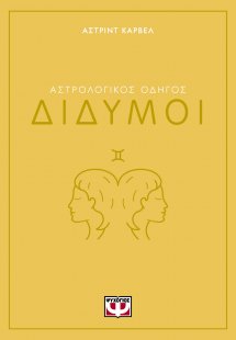 Δίδυμοι - Αστρολογικός Οδηγός