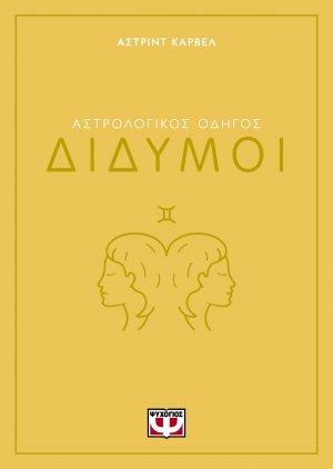 Δίδυμοι - Αστρολογικός Οδηγός
