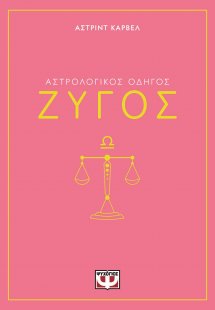 Ζυγός - Αστρολογικός Οδηγός