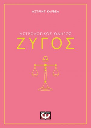 Ζυγός - Αστρολογικός Οδηγός