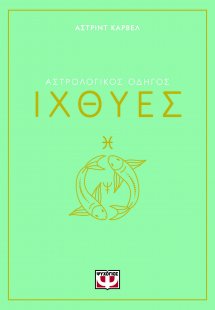 Ιχθύες - Αστρολογικός Οδηγός