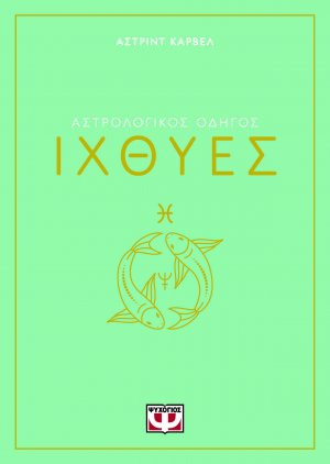 Ιχθύες - Αστρολογικός Οδηγός
