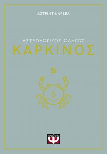 Καρκίνος - Αστρολογικός Οδηγός