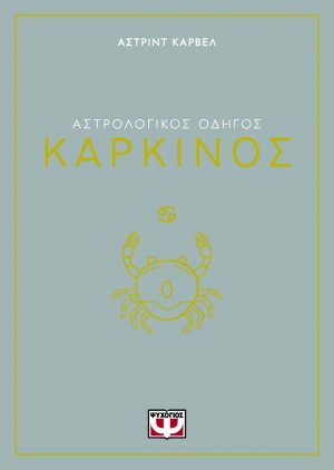 Καρκίνος - Αστρολογικός Οδηγός