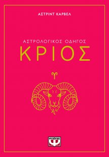 Κριός - Αστρολογικός Οδηγός