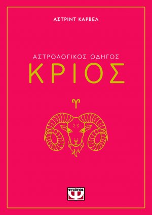 Κριός - Αστρολογικός Οδηγός