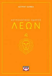 Λέων - Αστρολογικός Οδηγός
